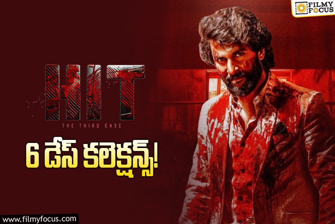 HIT 3 Collections: ‘హిట్ 3’ .. బ్రేక్ ఈవెన్ పూర్తి చేసుకుంది..!