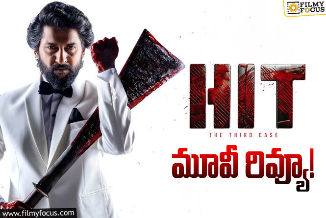 HIT 3 Review in Telugu: హిట్: ది థర్డ్ కేస్ సినిమా రివ్యూ & రేటింగ్!