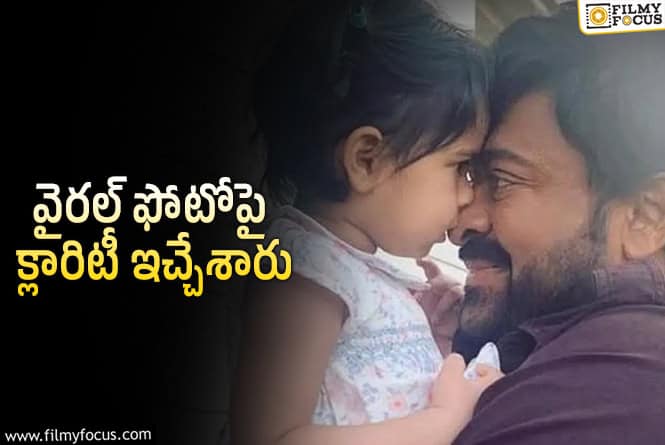 Chiranjeevi: చిరంజీవితో ఉన్న ఆ చిన్నారి.. క్లిన్ కారా కాదు!