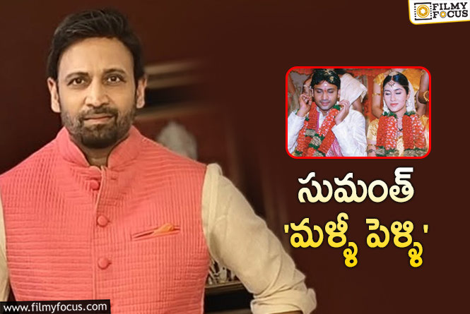 Sumanth: హీరోయిన్ తో సుమంత్ రెండో పెళ్ళి….. ఈసారైనా నమ్మొచ్చా?