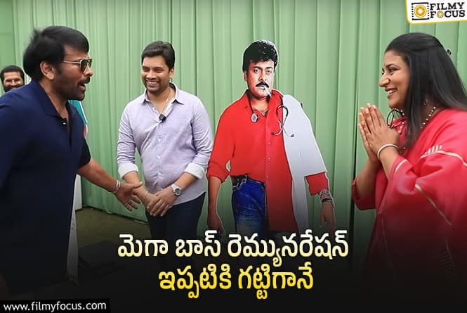 Chiranjeevi: కూతురి నిర్మాణంలో మెగాస్టార్ రెమ్యునరేషన్ ఎంత?