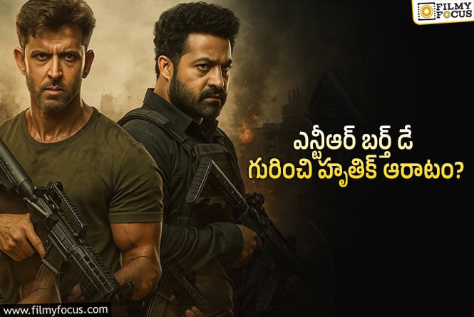 Hrithik Roshan: ఎన్టీఆర్ అభిమానులకు హృతిక్ రోషన్ గిఫ్ట్..!
