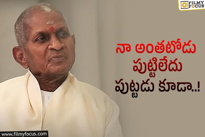 Ilaiyaraaja: అంత ఆటిట్యూడ్ అవసరమా రాజాగారు..!