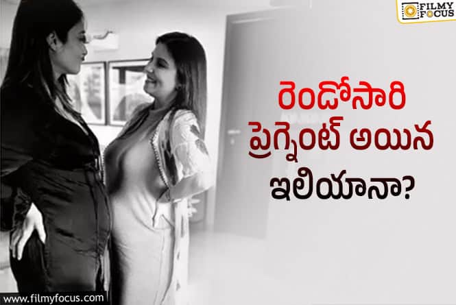 Ileana: బేబీ బంప్ తో సర్ప్రైజ్ చేసిన ఇలియానా.. ఫోటో వైరల్..!