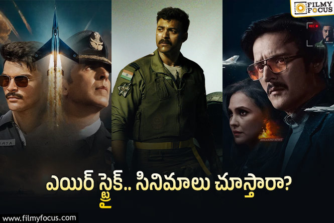 ఆపరేషన్‌ సిందూర్‌.. ఈ సినిమాలు చూస్తే.. గతంలో ఏం జరిగిందో తెలుస్తుంది!