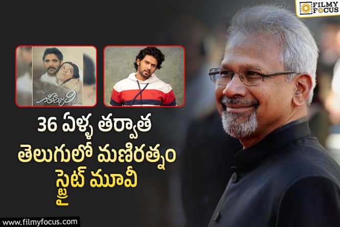 మణిరత్నం – నవీన్ పోలిశెట్టి.. ఇంట్రెస్టింగ్ అప్డేట్..!