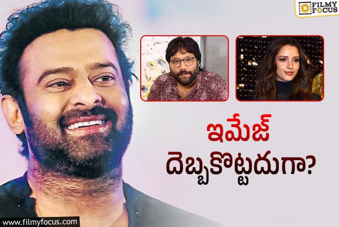 Prabhas: పంతానికి పోయి అనౌన్స్‌ చేశాడా? ప్రభాస్‌ స్థాయి హీరోయినేనా?