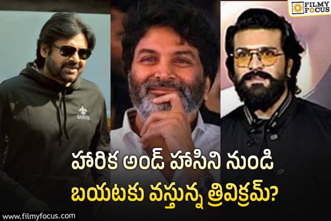 తొలిసారి ‘హారిక..’ కాంపౌండ్ దాటుతున్న త్రివిక్రమ్.. చరణ్ కోసమా? పవన్ కోసమా?