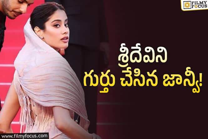 Janhvi Kapoor: కాన్స్‌ రెడ్‌ కార్పెట్‌.. హంసలా అదరగొట్టిన జాన్వీ కపూర్‌.. ఫొటోలు చూశారా?