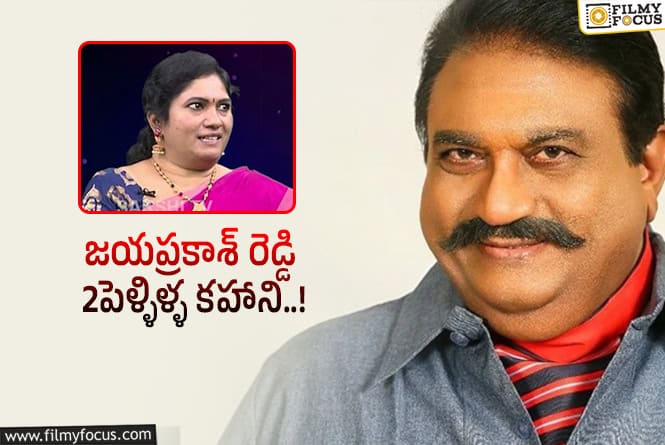 Jaya Prakash Reddy: ఒకప్పటి విలన్ గురించి కూతురు ఎమోషనల్ కామెంట్స్!