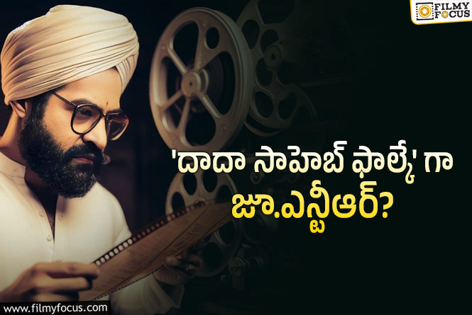 Jr NTR: బయోపిక్ లో నటించబోతున్న ఎన్టీఆర్.. నిజమెంత..?