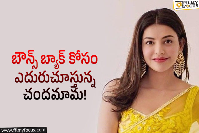 Kajal Aggarwal: కాజల్ అగర్వాల్.. ట్రై చేస్తున్నా ఎవరు పట్టించుకోవట్లేదా?