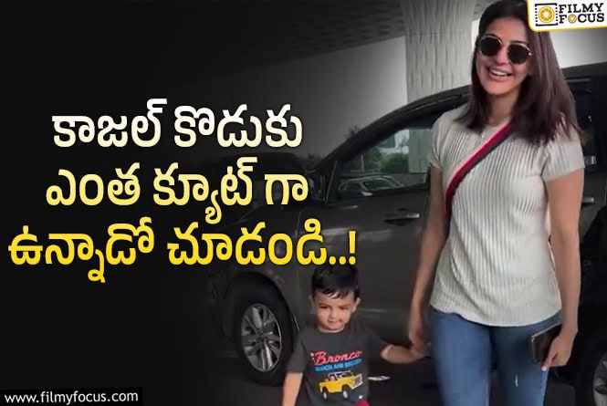 Kajal Aggarwal: కొడుకుతో కలిసి ఎయిర్ పోర్టులో సందడి చేసిన కాజల్.. వీడియో వైరల్ !