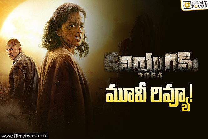 Kaliyugam 2064 Review in Telugu: కలియుగం 2064 సినిమా రివ్యూ & రేటింగ్!