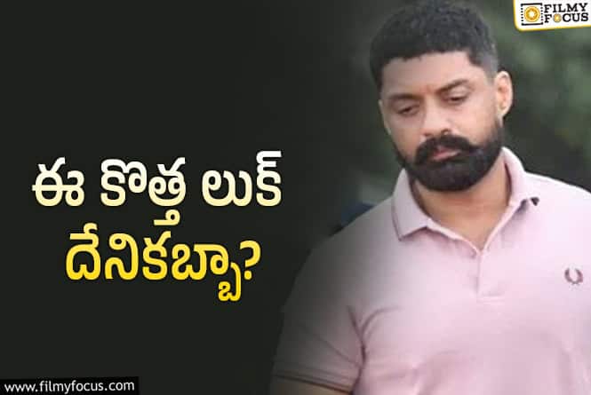 Kalyan Ram: విజయ్‌ దేవరకొండలా మారిపోయిన కల్యాణ్‌ రామ్‌.. ఏంటి సంగతి?