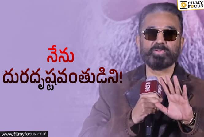 Kamal Haasan: ఇప్పటికీ సంపాదన వెంట పరుగెడుతున్నాను: కమల్‌ షాకింగ్‌ కామెంట్స్‌!