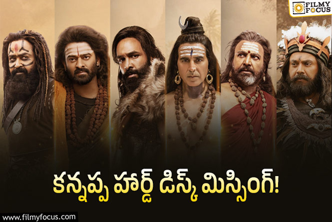 Kannappa: ఆఫీస్ బాయ్ హార్ డిస్క్ చోరీ చేశాడంటూ ఫిర్యాదు!