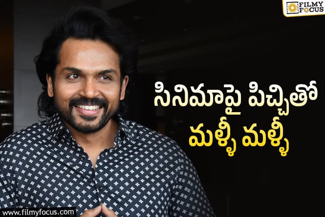 Karthi: కార్తీని థియేటర్ నుంచి బయటకు గెంటేశారట!