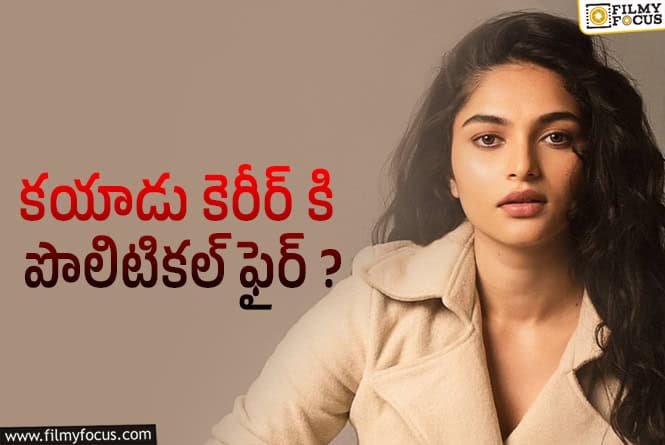 Kayadu Lohar: భారీ పొలిటికల్ స్కాం లో ఇరుక్కున్న క్రేజీ హీరోయిన్!