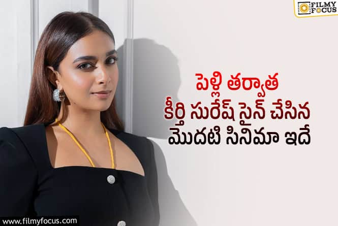 Keerthy Suresh: కీర్తి సురేష్ దృష్టి బాలీవుడ్ వైపు మళ్లినట్లుందిగా!