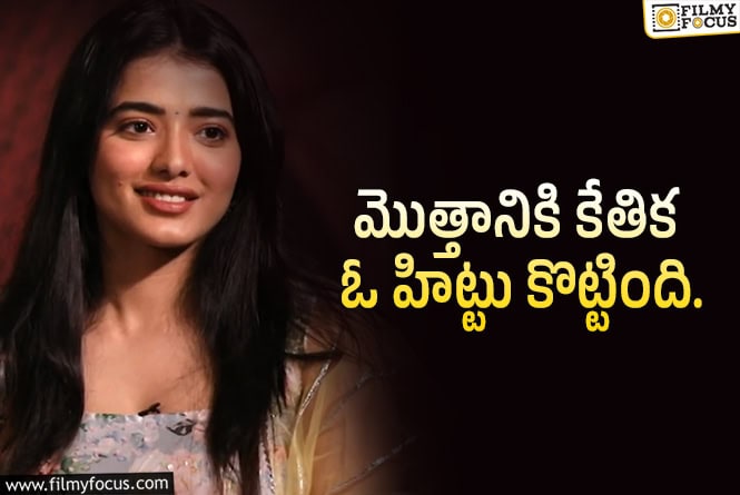 Ketika Sharma: ‘సింగిల్’ హిట్టు.. కేతిక కూడా గట్టెక్కింది..!