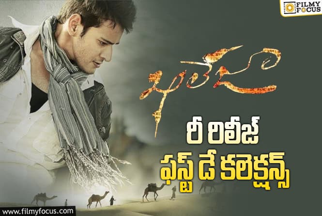 Khaleja Collections: రీ- రిలీజ్లో కూడా భారీ ఓపెనింగ్స్ ను రాబట్టిన ‘ఖలేజా’!
