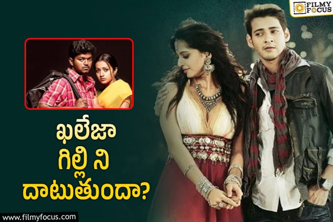 Khaleja Re-Release: విజయ్ రికార్డుపై కన్నేసిన మహేష్ అభిమానులు!