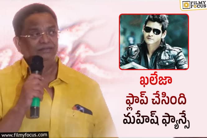 C Kalyan: ఖలేజా రిలీజ్ టైంలో ఫ్యాన్స్ ఫోన్స్ చేసి బూతులు తిట్టారు- సి.కళ్యాణ్!
