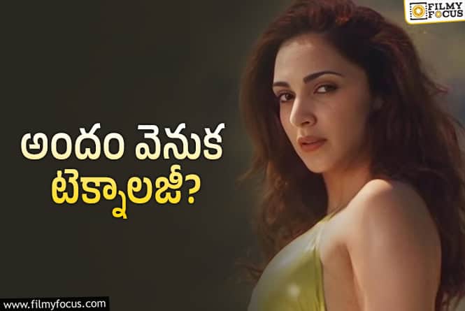 Kiara Advani: వార్ 2 కియరా బికినీ నిజం కాదా?