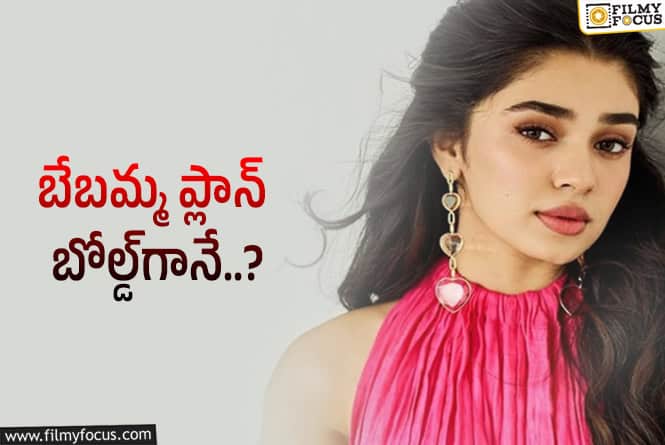 Krithi Shetty: గ్లామర్ గేర్ లో కృతి శెట్టి.. ఇక నుంచి కొత్తగానే..!