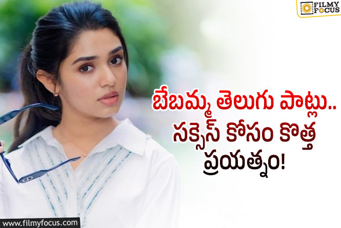 Krithi Shetty: టాలీవుడ్ ఆఫర్స్ కోసం ఉప్పెన పాప న్యూ ప్లాన్స్!