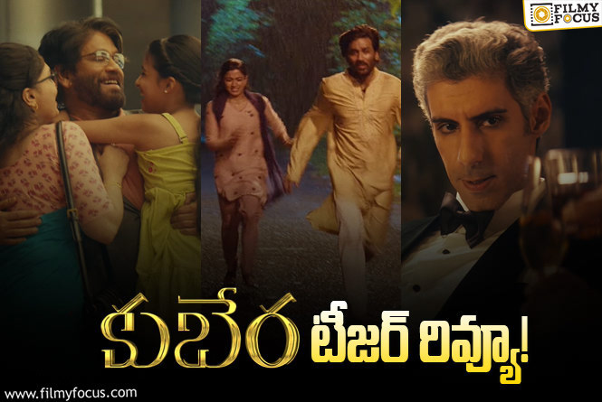 Kuberaa Teaser: కుబేరా.. ఇది టీజరా..? థీమ్ సాంగా?