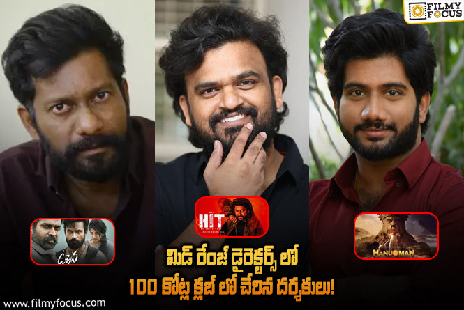 శైలేష్ కొలను టు శ్రీకాంత్ ఓదెల.. వంద కోట్ల క్లబ్లో చేరిన 10 మంది మీడియం రేంజ్ దర్శకుల లిస్ట్..!