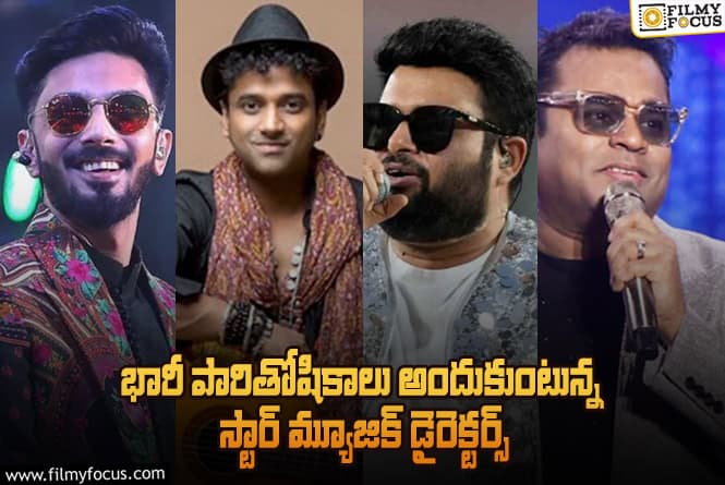 రెహమాన్ టు అనిరుథ్.. కోట్లకు కోట్లు పారితోషికం తీసుకుంటున్న సంగీత దర్శకుల లిస్ట్!