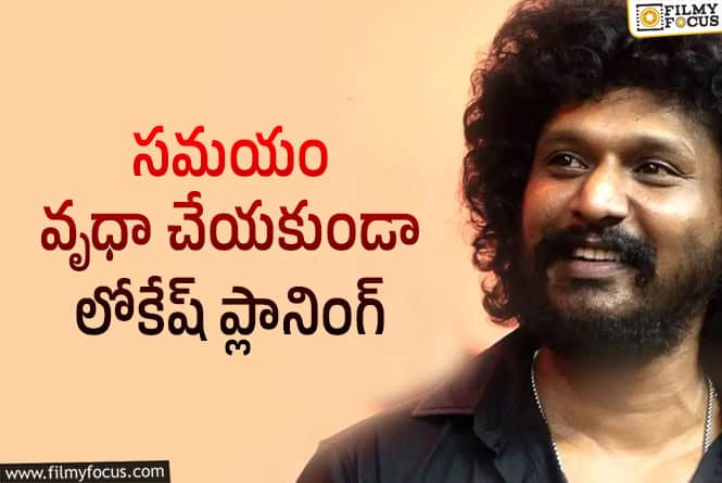 Lokesh Kanagaraj: లోకేష్.. తెలుగులో చేయకపోవడానికి కారణమిదేనా?