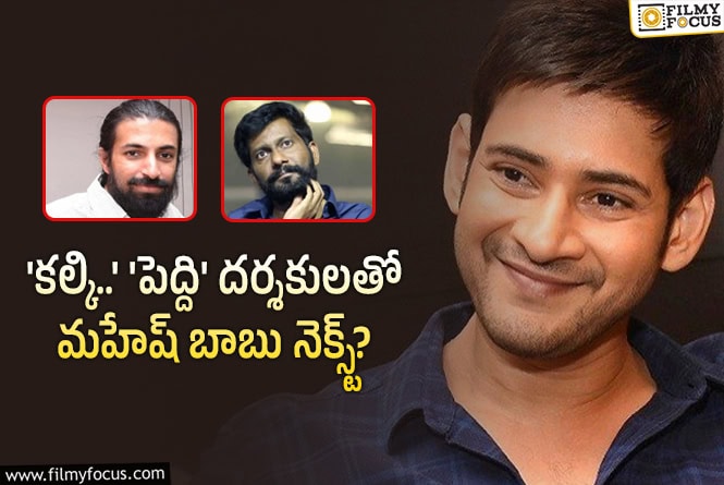 Mahesh Babu: రాజమౌళి తర్వాత ఆ క్రేజీ దర్శకులతో మహేష్ సినిమా!