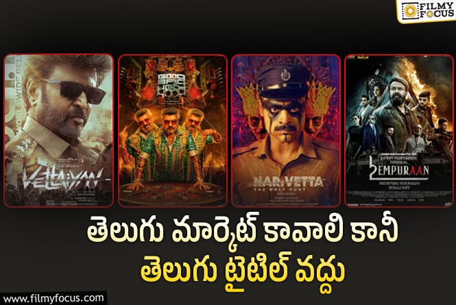 డబ్బింగ్ సినిమాలకు కనీసం తెలుగు టైటిల్స్ కూడా పెట్టడం లేదుగా!