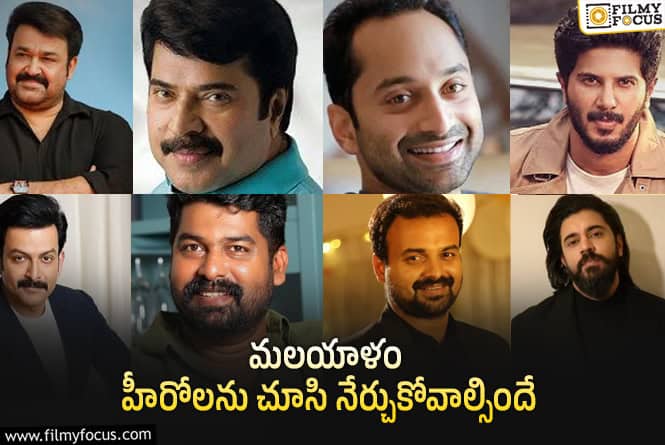 టాలీవుడ్ హీరోలకి పెద్ద లెసన్ చెబుతున్న మలయాళ హీరోలు!