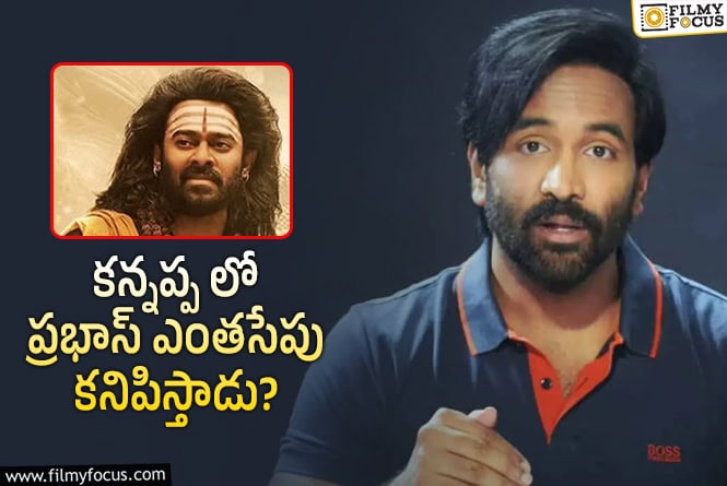Manchu Vishnu : ప్రభాస్ ఫ్యాన్స్ కి గుడ్ న్యూస్ చెప్పిన మంచు విష్ణు!