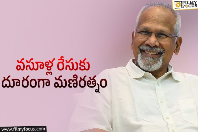 Mani Ratnam: కోట్ల గేమ్ పై చేతులెత్తేశారు!