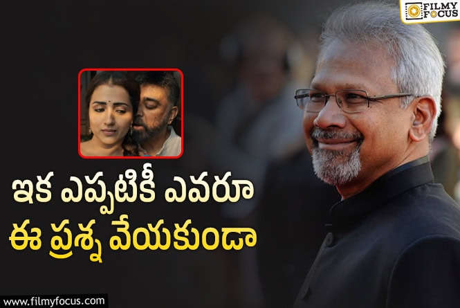 Mani Ratnam: 70 ఏళ్ల కమల్‌తో 42 ఏళ్ల త్రిష రొమాన్స్‌.. మణిరత్నం రియాక్షన్‌ ఇదే!