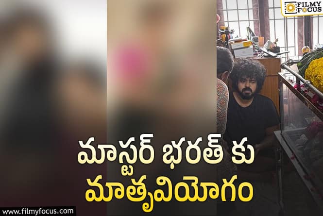 Master Bharath: సినీ పరిశ్రమలో విషాదం.. నటుడి తల్లి మృతి!