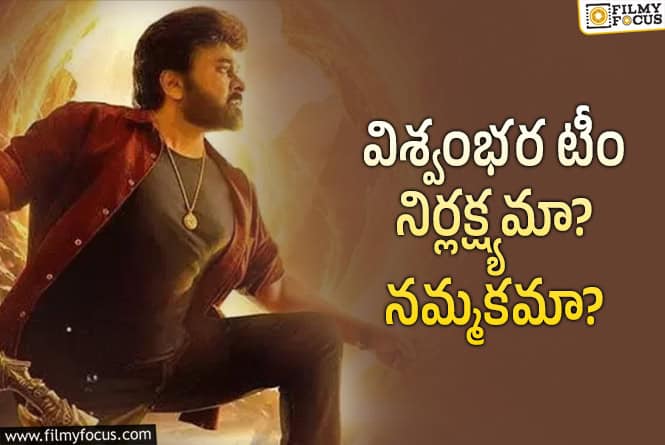 Vishwambhara: అభిమానులు సినిమాని మర్చిపోయేలోపు ఏదో ఒకటి చేయండయ్యా..!