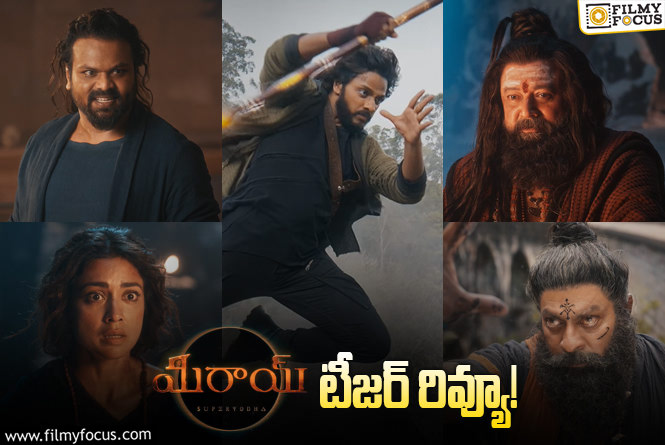 Mirai Teaser Review: తేజ సజ్జ ఖాతాలో మరో పాన్ ఇండియా హిట్ పడేనా?