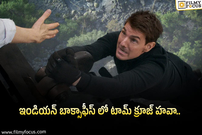 Mission Impossible 8: మిషన్ ఇంపాజిబుల్ 8 – ఇండియాలో ఓపెనింగ్స్ గట్టిగానే..!