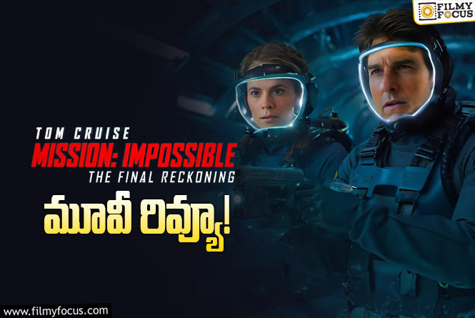 Mission Impossible: The Final Reckoning Review in Telugu: మిషన్ ఇంపాజబుల్: ది ఫైనల్ రికనింగ్ సినిమా రివ్యూ & రేటింగ్!