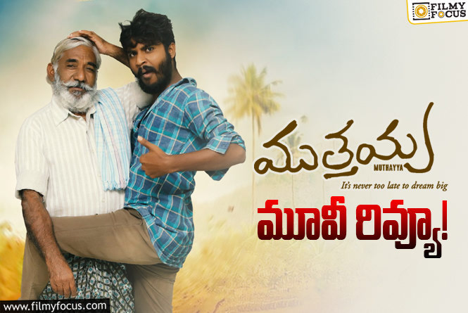 Muthayya Review in Telugu: ముత్తయ్య సినిమా రివ్యూ & రేటింగ్!