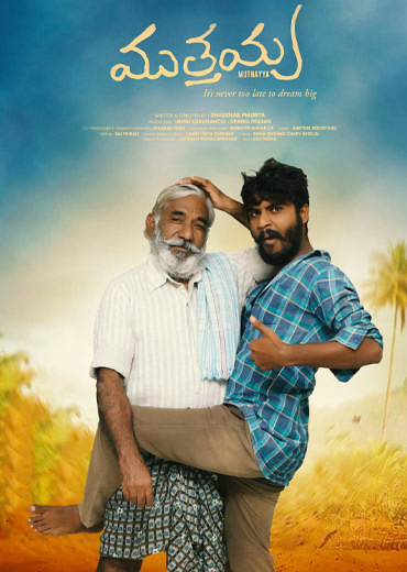 Muthayya Review in Telugu: ముత్తయ్య సినిమా రివ్యూ & రేటింగ్!