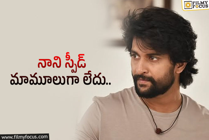 Nani: మళ్ళీ రెండు బిగ్ టార్గెట్లు సెట్ చేసుకున్న నాని!