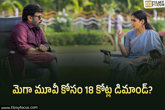 Nayanthara: ఏళ్ళు గడుస్తున్నా నయన్ డిమాండ్ తగ్గట్లేదుగా..!